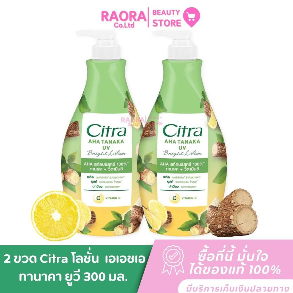 Citra 2 ขวด โลชั่น บำรุงผิว เอเอชเอ ทานาคา ยูวี  300 มล.
