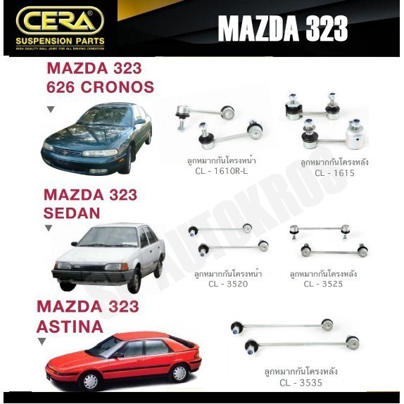 CERA ลูกหมาก MAZDA 323 626 CRONOS, SEDAN, ASTINA กันโคลงหน้า กันโคลงหลัง S