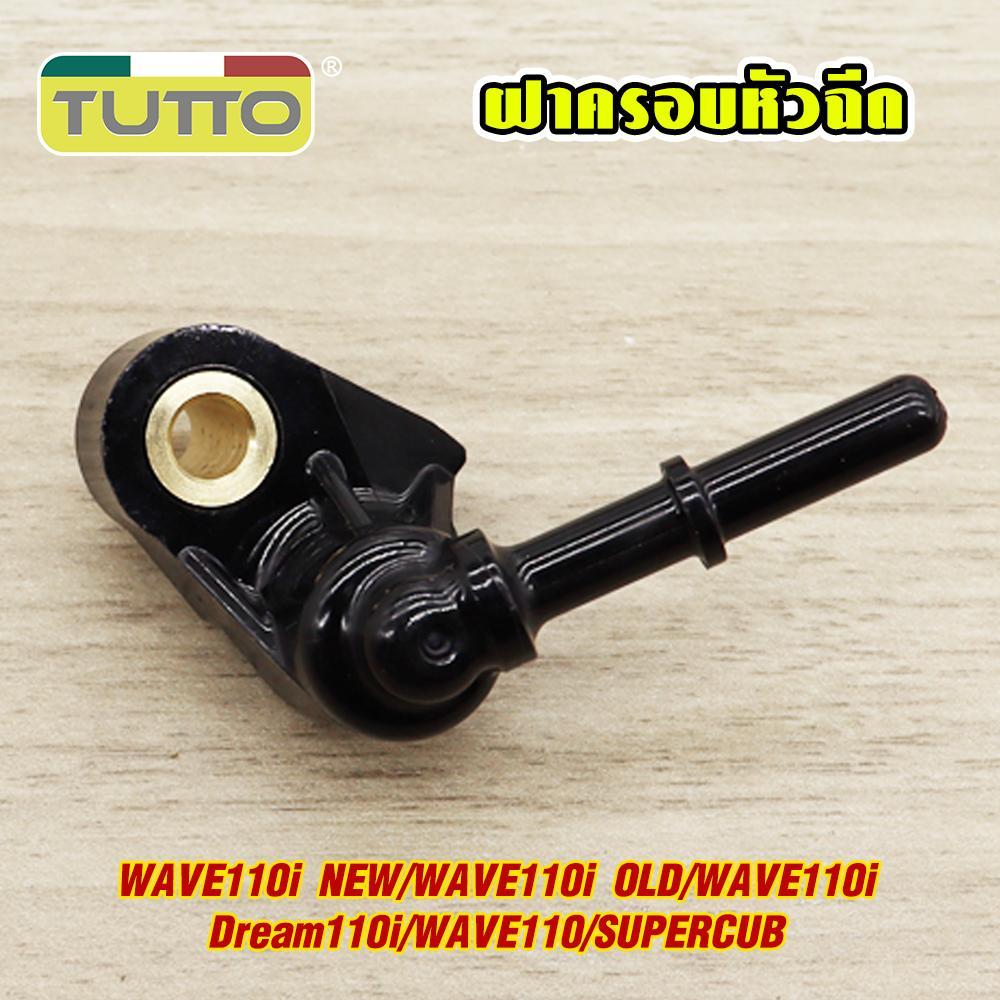 ฝาครอบหัวฉีด WAVE110I NEW/WAVE110I OLD/WAVE110I/Dream110I/WAVE110/SUPERCUB ฝาหัวฉีด KWW ท่อหัวฉีด เว