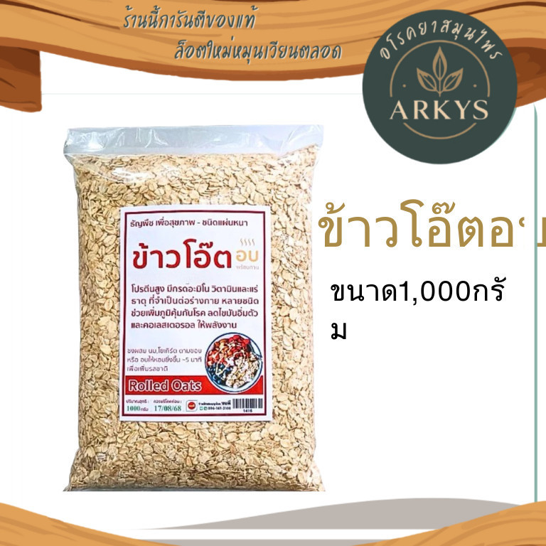 (1ชิ้น)ข้าวโอ๊ตอบ อบสุก พร้อมทาน ขนาด1000กรัม