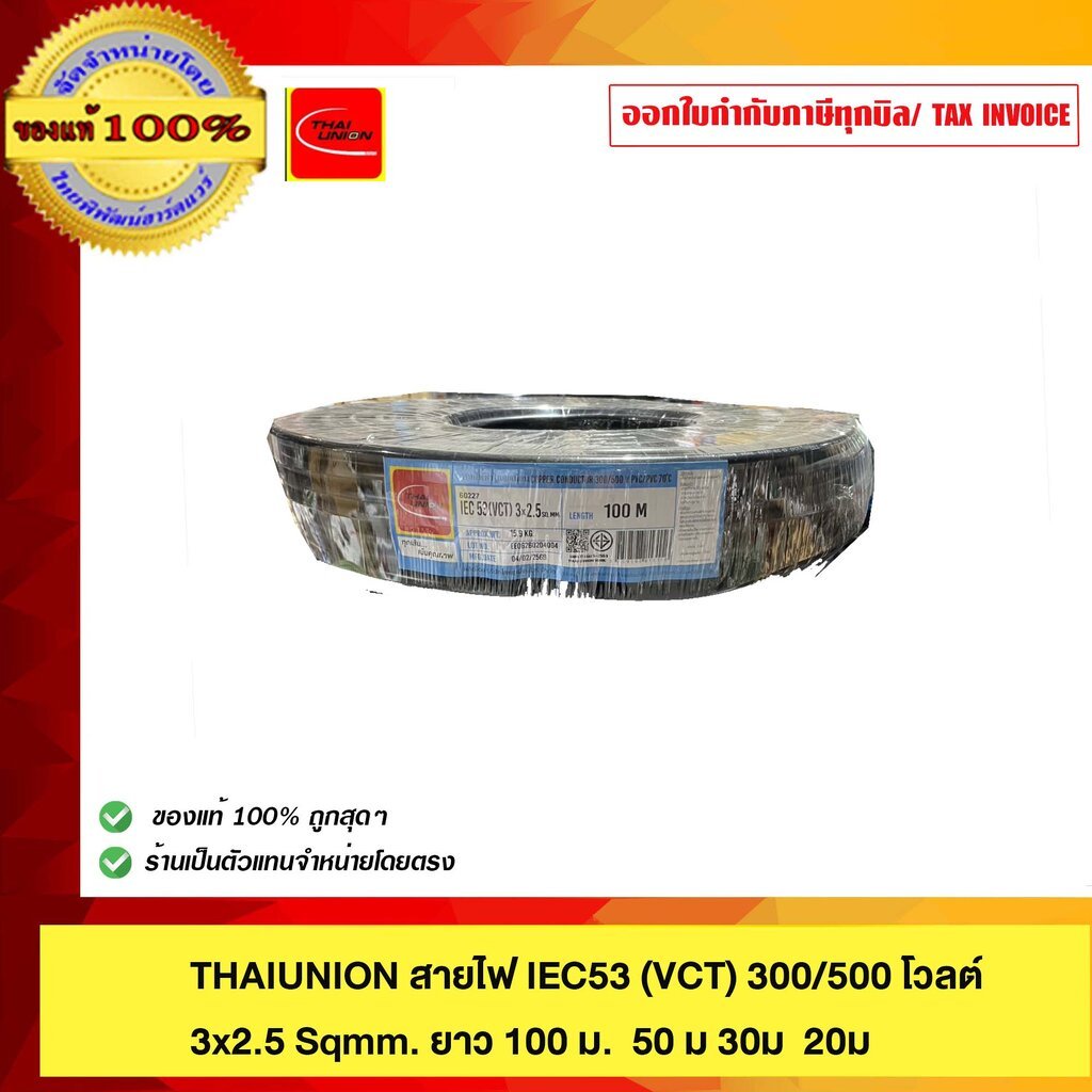 THAIUNION สายไฟ IEC53 (VCT) 300/500 โวลต์ 3x2.5 Sqmm. มีขนาด 100 ม. 50 ม 30ม 20ม