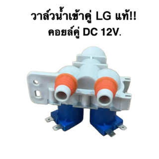 วาล์วน้ำเข้าคู่ เครื่องซักผ้า 2 ทาง LG แอลจี DC 12V ซ็อกเก็ต…