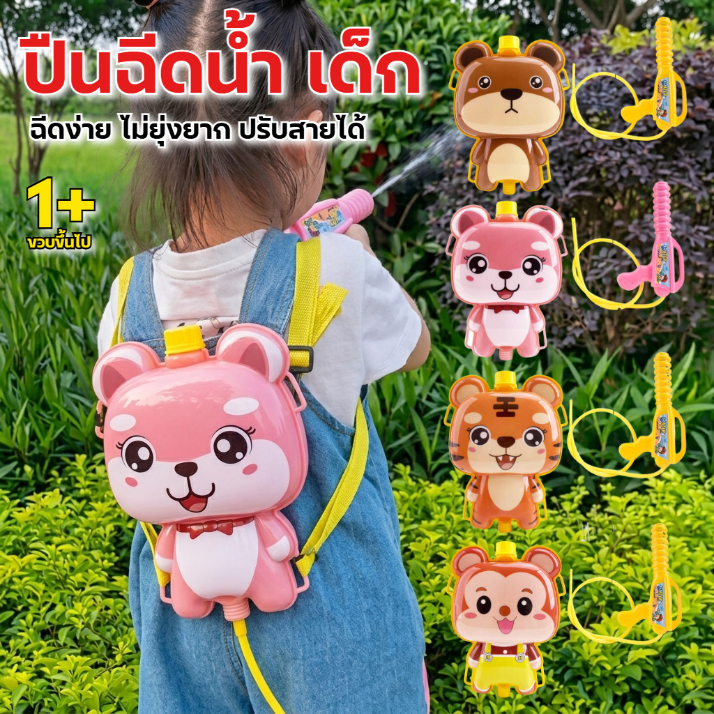 DTXmarket NEW ปืนฉีดน้ำเด็ก เป้สะพายหลังฉีดน้ำการ์ตูน ของเล่นสงกรานต์ 3ปีขึ้นไป ของเล่นเด็ก