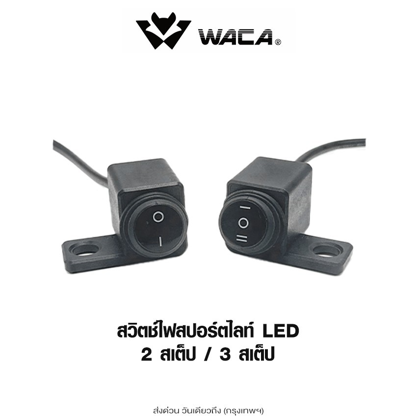 WACA สวิตซ์ไฟสปอร์ตไลท์ LED [ 2สเต็ป 3สเต็ป ] DC12V สวิทซ์ ไฟสปอร์ตไลท์ ON-OFF-ON ติดที่แฮนด์มอเตอร์ไซค์ (1ชิ้น)