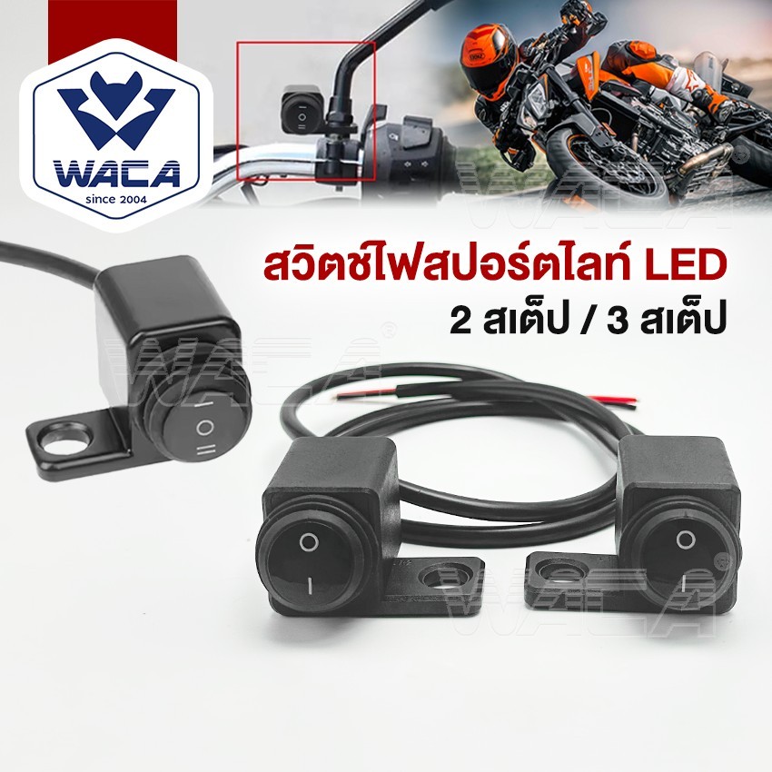 ส่งด่วน WACA สวิตซ์ไฟสปอร์ตไลท์ LED [2สเต็ป 3สเต็ป ] DC12V สวิทซ์ ติดที่แฮนด์มอเตอร์ไซค์ (1ชิ้น)