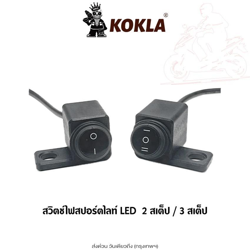 ส่งด่วน kokla สวิตซ์ไฟสปอร์ตไลท์ LED [ 2สเต็ป 3สเต็ป ] DC12V สวิทซ์ ไฟสปอร์ตไลท์ ON-OFF-ON (1ชิ้น) ไฟ led