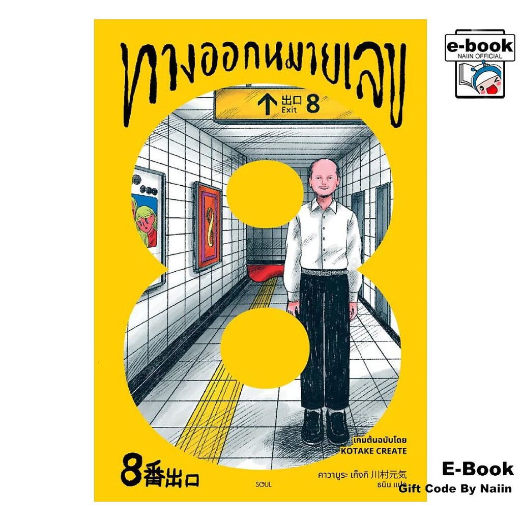 [E-Book Digital code] ทางออกหมายเลข 8 - SOUL