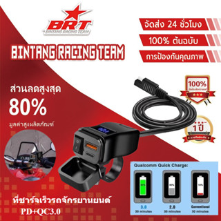 ที่ชาร์จเร็วรถจักรยานยนต์ ที่ชาร์จมือถือมอเตอร์ไซค์ USB PD+Q…
