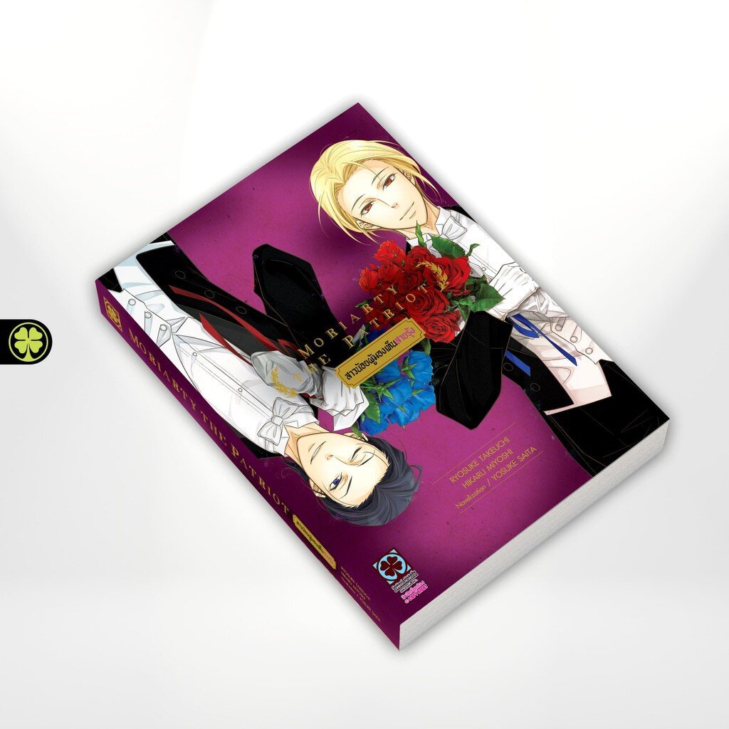 (พร้อมส่ง) Moriarty the Patriot สาวน้อยผู้มองเห็นสายรุ้ง (นิยาย) 03 แถมฟรี Card