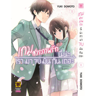 (พร้อมส่ง) เกมสารภาพรักนี้น่ะ เรามาจบมันกันเถอะ 01