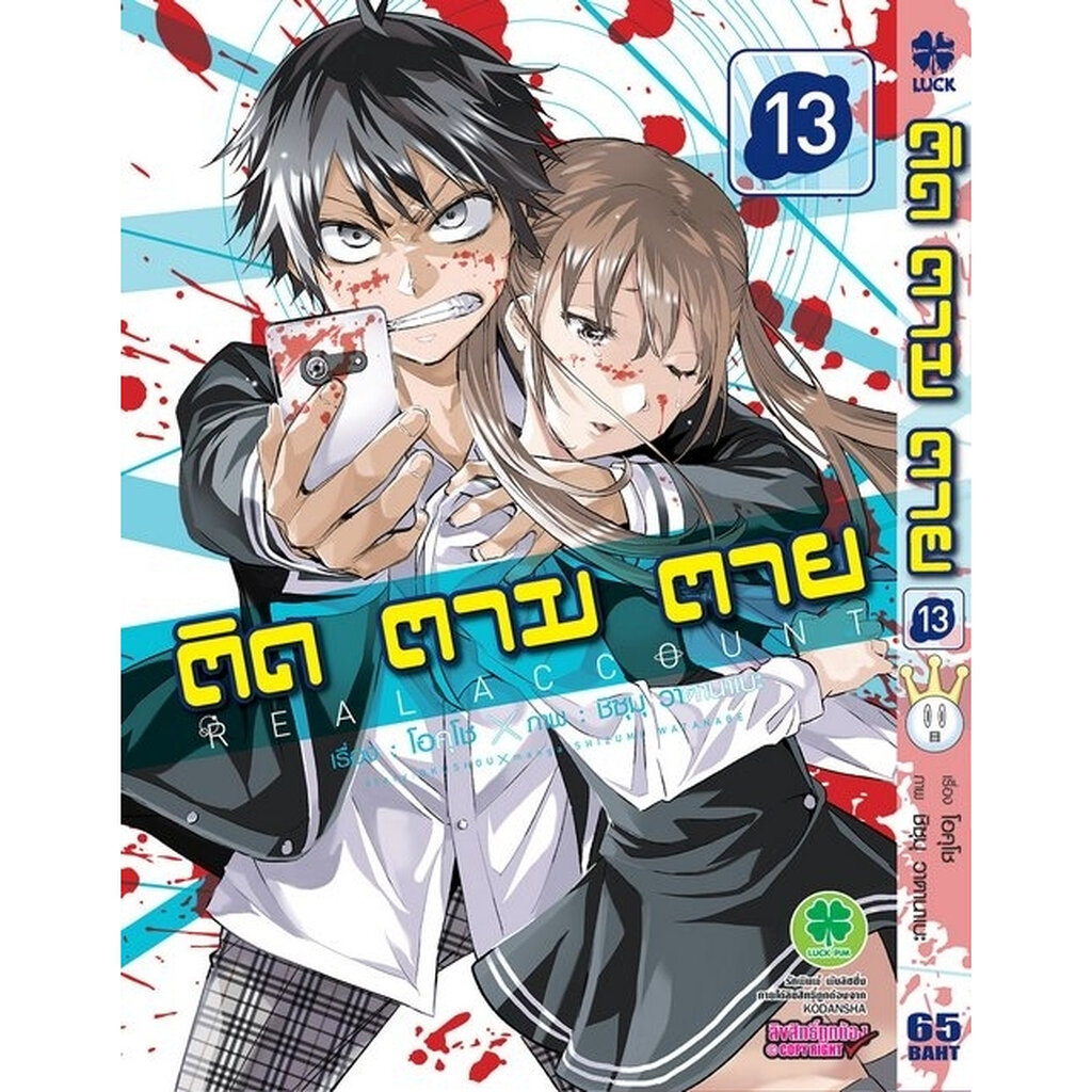 (พร้อมส่ง) ติด ตาม ตาย เล่มที่ 13