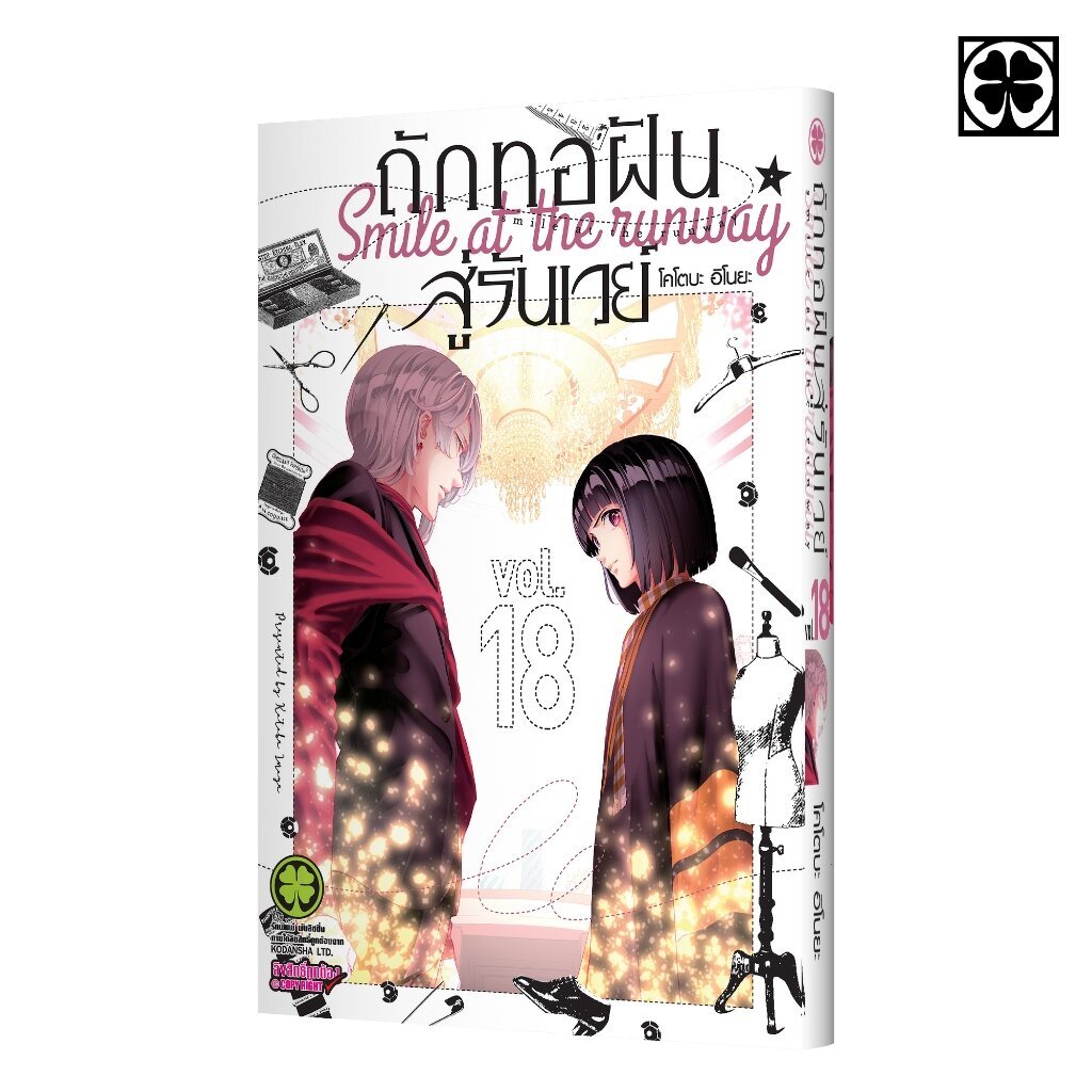 (พร้อมส่ง) ถักทอฝันสู่รันเวย์ 18