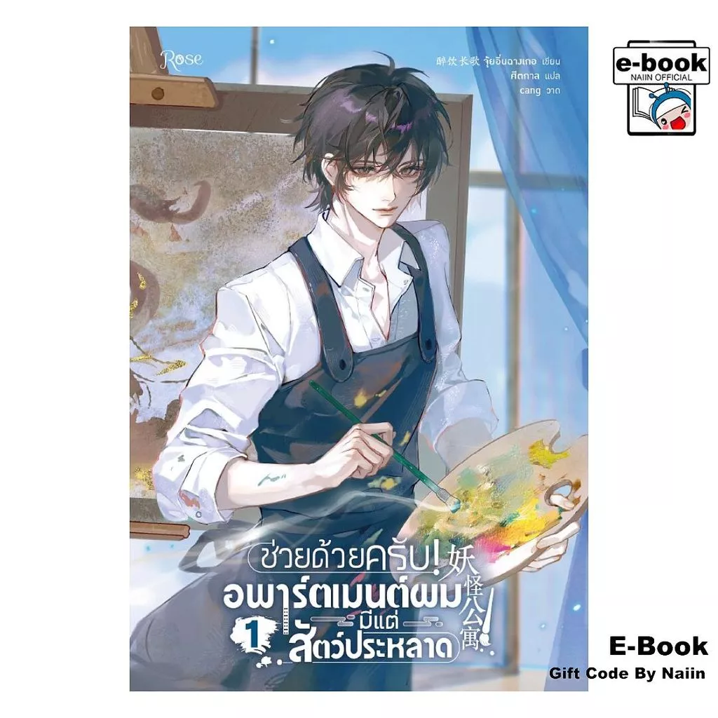 [E-Book Digital code] ช่วยด้วยครับ! อพาร์ตเมนต์ผมมีแต่สัตว์ประหลาด เล่ม 1 - Rose