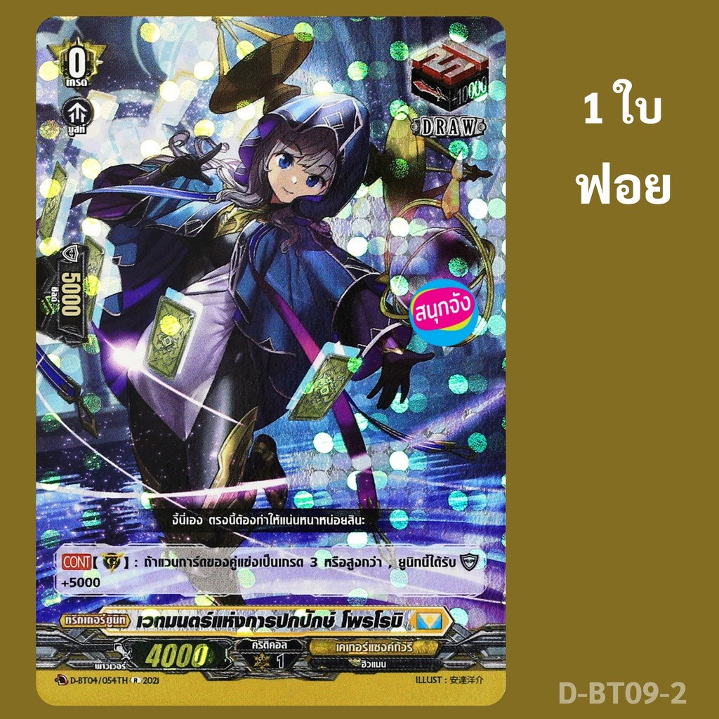 แวนการ์ด Draw Trigger เวทมนตร์แห่งการปกปักษ์ โพรโรบิ เนชั่น เคเทอร์แซงค์ทัวรี ฟอยไม่ฟูล D-BT09-2