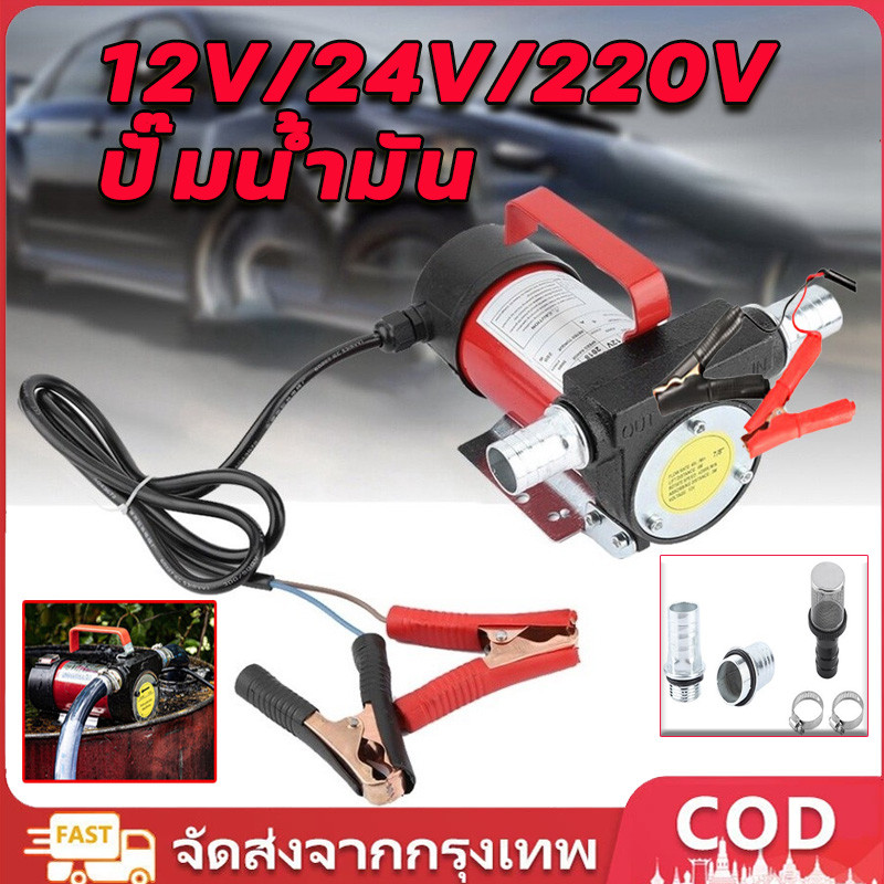 เครื่องสูบน้ำมัน มีให้เลือก 12V หรือ 24V ปั๊มดูด ปั๊มดีเซล/ปั๊มน้ำมันก๊าด ปั๊มน้ำมันไฟฟ้าใช้สำหรับปั๊มดีเซล น้ำมั