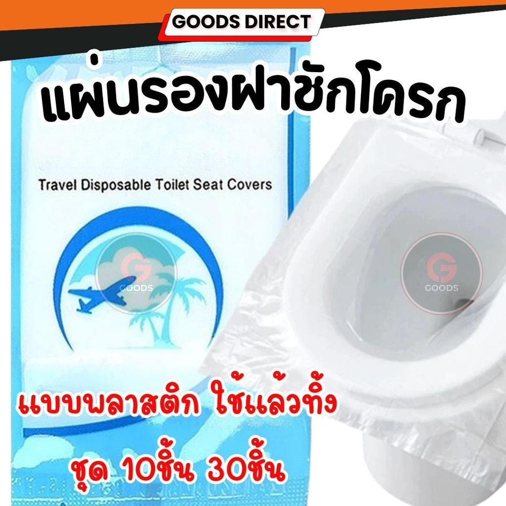 แผ่นรองฝาชักโครก แผ่นรองพลาสติกครอบชักโครก สำหรับห้องน้ำสาธารณะ กระดาษรองนั่ง แบบใช้แล้วทิ้ง