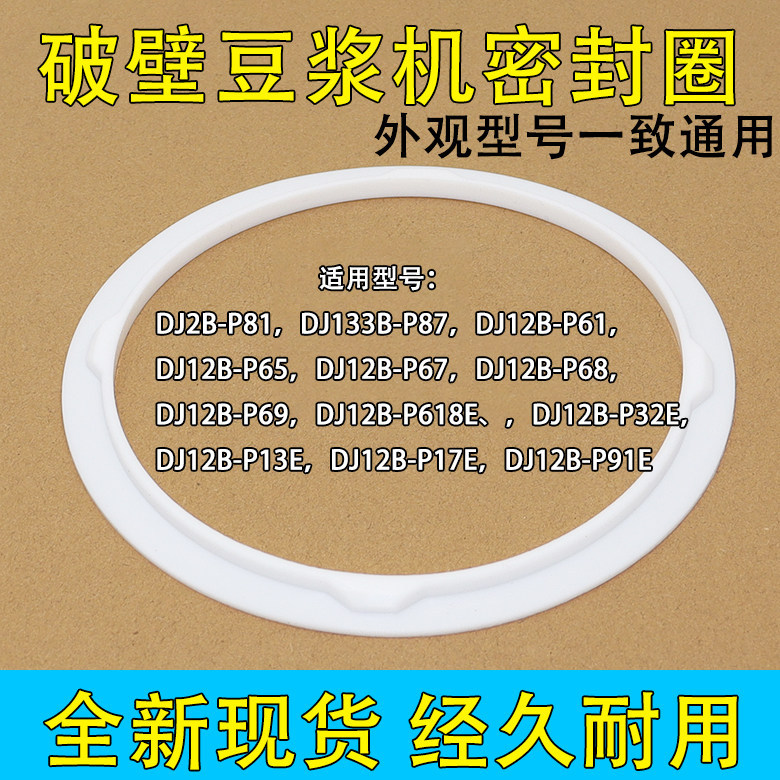 เหมาะสําหรับ Supor นมถั่วเหลือง Maker อุปกรณ์เสริม DJ12B-P17E P65 P67 P68 P69 P81 P87 แหวนปิดผนึก
