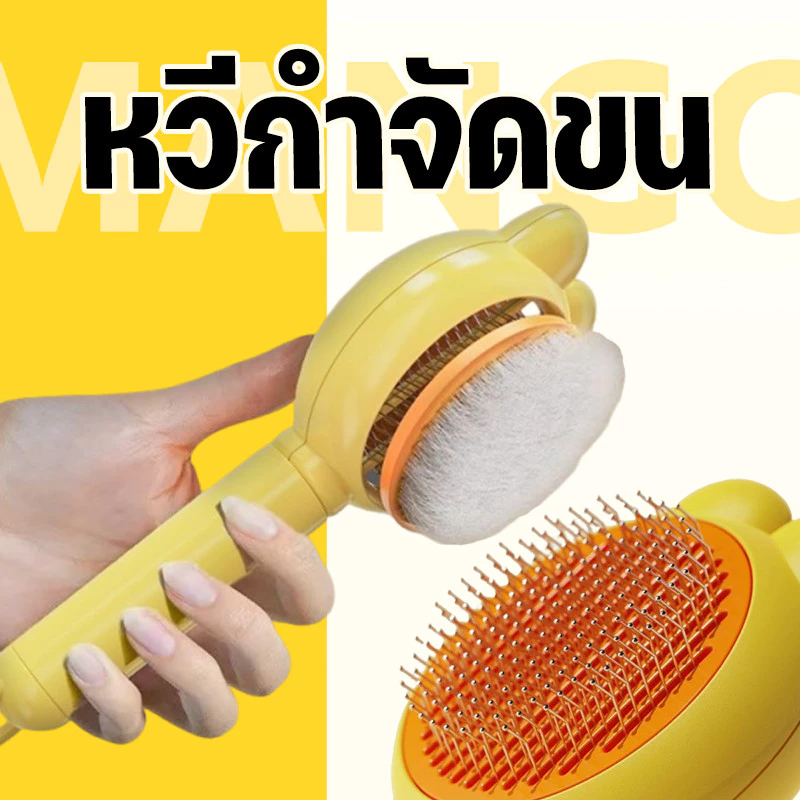Mango หวีกำจัดขน มีปุ่มดันขนออก หวีแปรงขนสัตว์ หวีแมว หวีสุนัข ที่แปรงขนสัตว์เลี้ยง ทำความสะอาดง่าย แบบหมุด COD