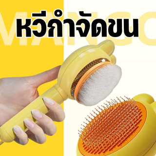 Mango หวีกำจัดขน มีปุ่มดันขนออก หวีแปรงขนสัตว์ หวีแมว หวีสุนัข ที่แปรงขนสัตว์เลี้ยง ทำความสะอาดง่าย แบบหมุด COD
