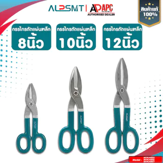 กรรไกรตัดแผ่นเหล็ก ALP รุ่น AMERICAN (รุ่นงานหนัก) 8 นิ้ว/10 นิ้ว/12 นิ้ว กรรไกรตัดสังกะสี ตัดสแตนเลส ตัดเหล็ก