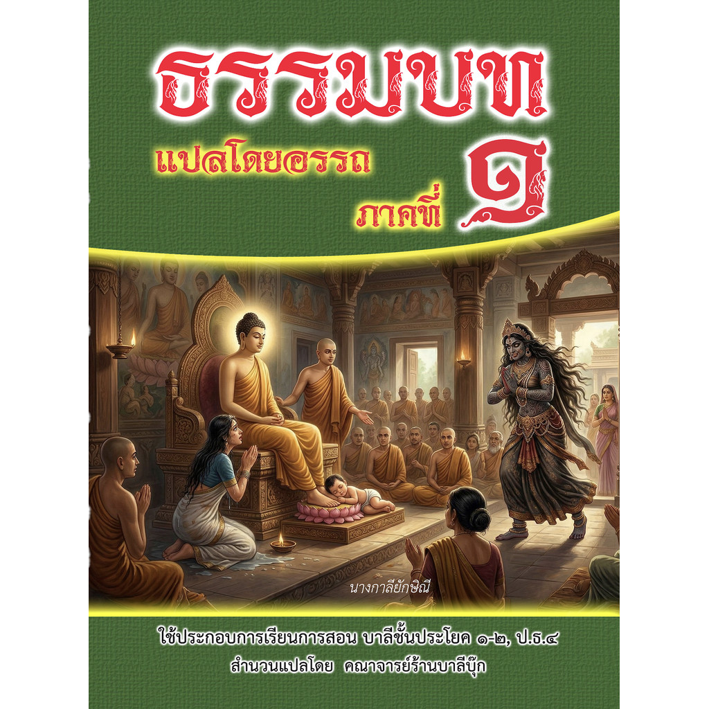 บาลี ป.1-2, ป.ธ.4 - ธรรมบทแปลโดยอรรถ หรือพระธัมมปทัฏฐกถาแปล ภาค 1 (เผด็จ) - [บ.ล.] - แปลสำนวนเข้าใจง่าย - โดยคณาจารย์...