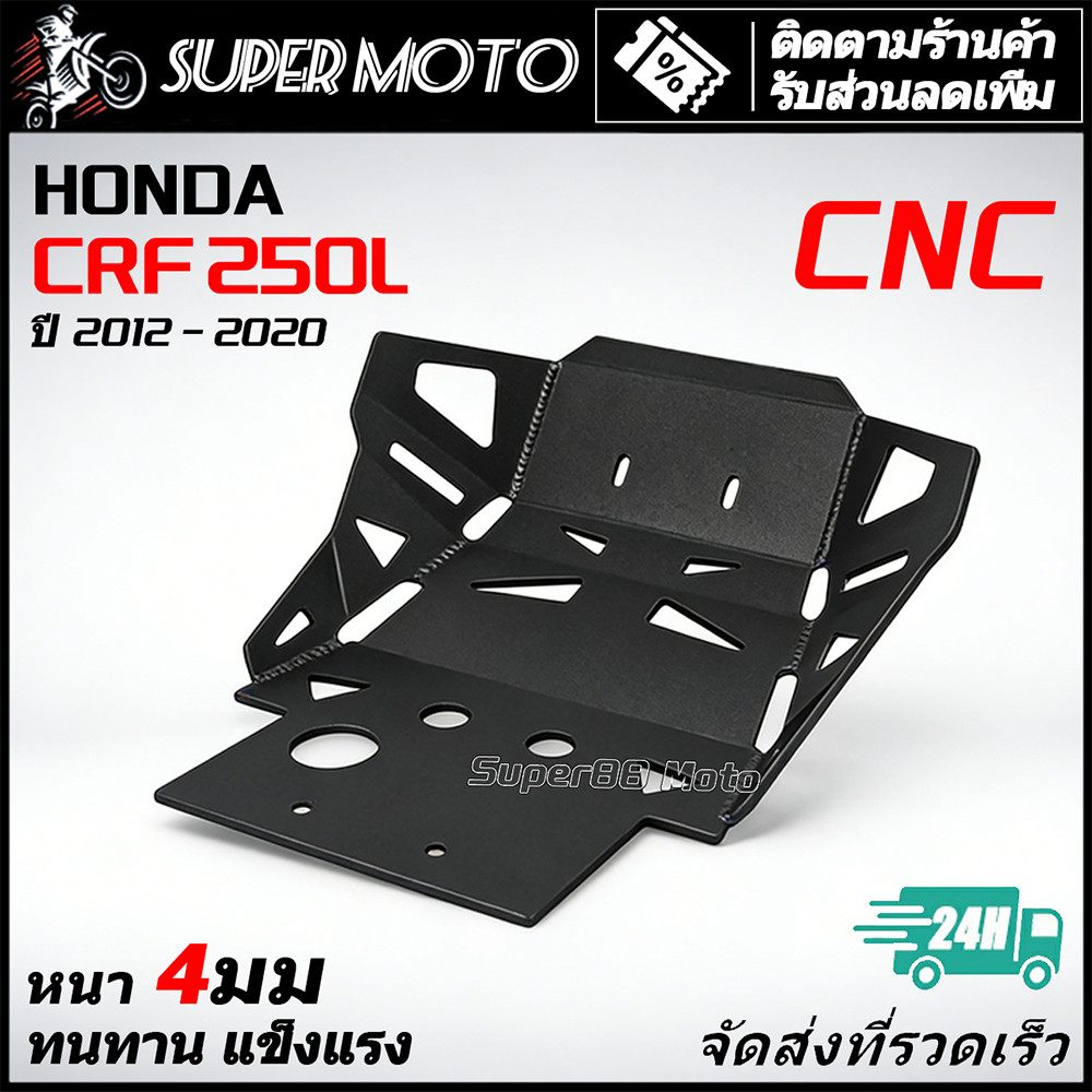 การ์ดแคร้ง CNC 6061 การ์ดแคร้งอลูมิเนียม CRF250L อลูมิเนียม หนา 4 มิล