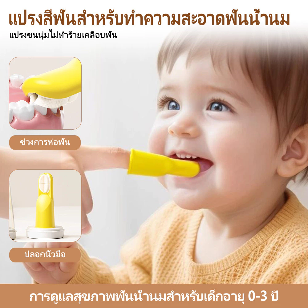 แปรงสีฟันนิ้วมือ 3 ด้าน ซิลิโคนนิ่ม 0-3 ปี ไร้ BPA ทำความสะอาดฟันน้ำนม+เหงือก พร้อมส่ง ส่งฟรี