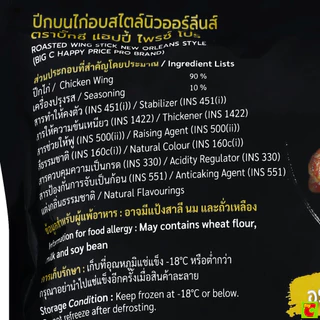 บิ๊กซี แฮปปี้ ไพรซ์ โปร ปีกบนไก่อบสไตล์นิวออร์ลีนส์ 500 ก.