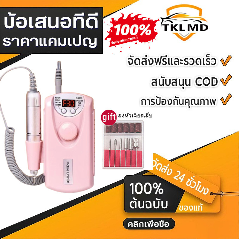 【TKL MD】30000RPM เครื่องเจียเล็บไฟฟ้า เครื่องเจียร์เล็บ อุปกรณ์ทำเล็บ ตะไบไฟฟ้า ขนาดเล็ก กระทัดรัด แบบพกพา ใช้สะดวก