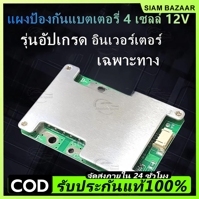BMS 12V 4S 100A บอร์ดป้องกันแบตเตอรี่ LiFePO4 พร้อมบอร์ดสมดุล ป้องกันชาร์จเกิน คายเกิน ไฟย้อน ใช้งานง่าย เหมาะกับมอเตอร์