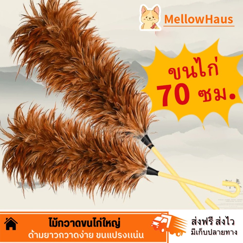 ไม้ปัดขนไก่อย่างดี เกรดA ด้ามจับพลาสติก ขนแน่นฟู ไม่หลุดง่าย ไม้ปัดฝุ่น พร้อมส่ง MellowHaus