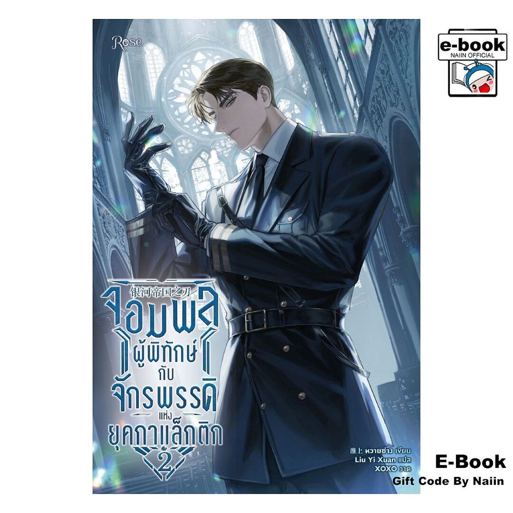 [E-Book Digital code] จอมพลผู้พิทักษ์กับจักรพรรดิแห่งยุคฯ 2 - Rose