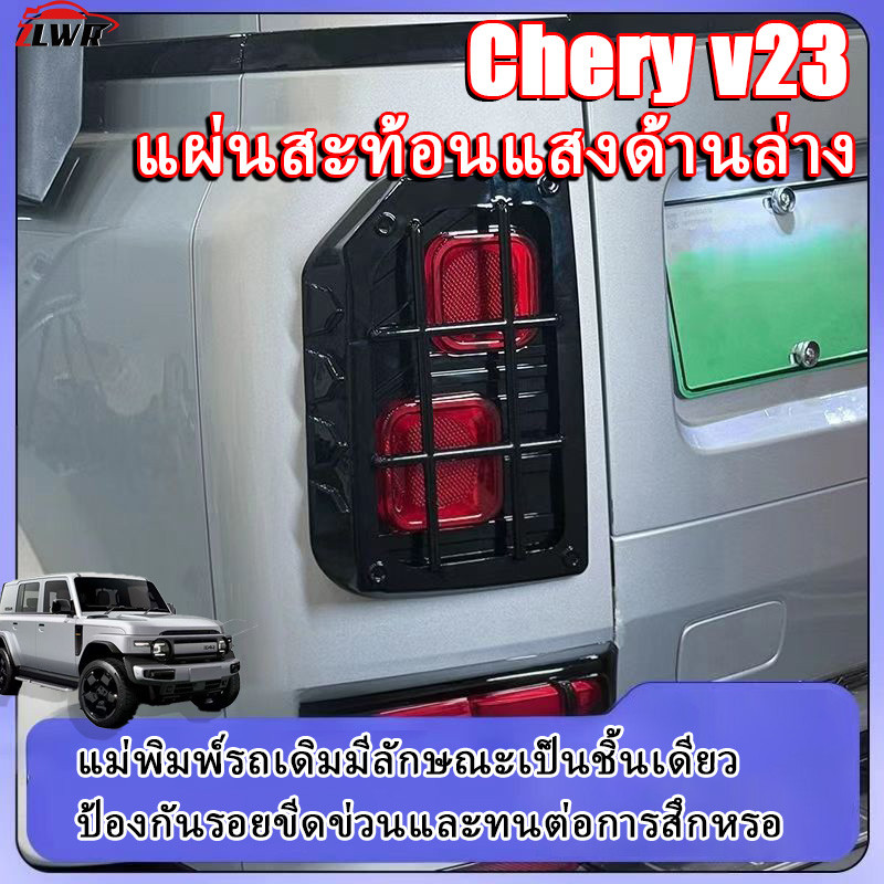 ZLWR เหมาะสำหรับ Chery v23 กรอบครอบไฟท้ายและตัวสะท้อนแสงล่างป้องกันรอยขีดข่วนและทนต่อการสึกหรอกรอบครอบไฟท้ายไฟท้ายอุปกรณ์ตกแต่งรถยนต์