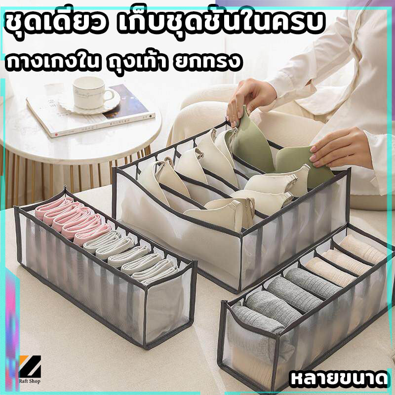 Raft ที่เก็บชุดชั้นใน​กางเกงใน​ ที่เก็บชุดชั้นใน ช่องจัดระเบียบของเอนกประสงค์ Underwear storage