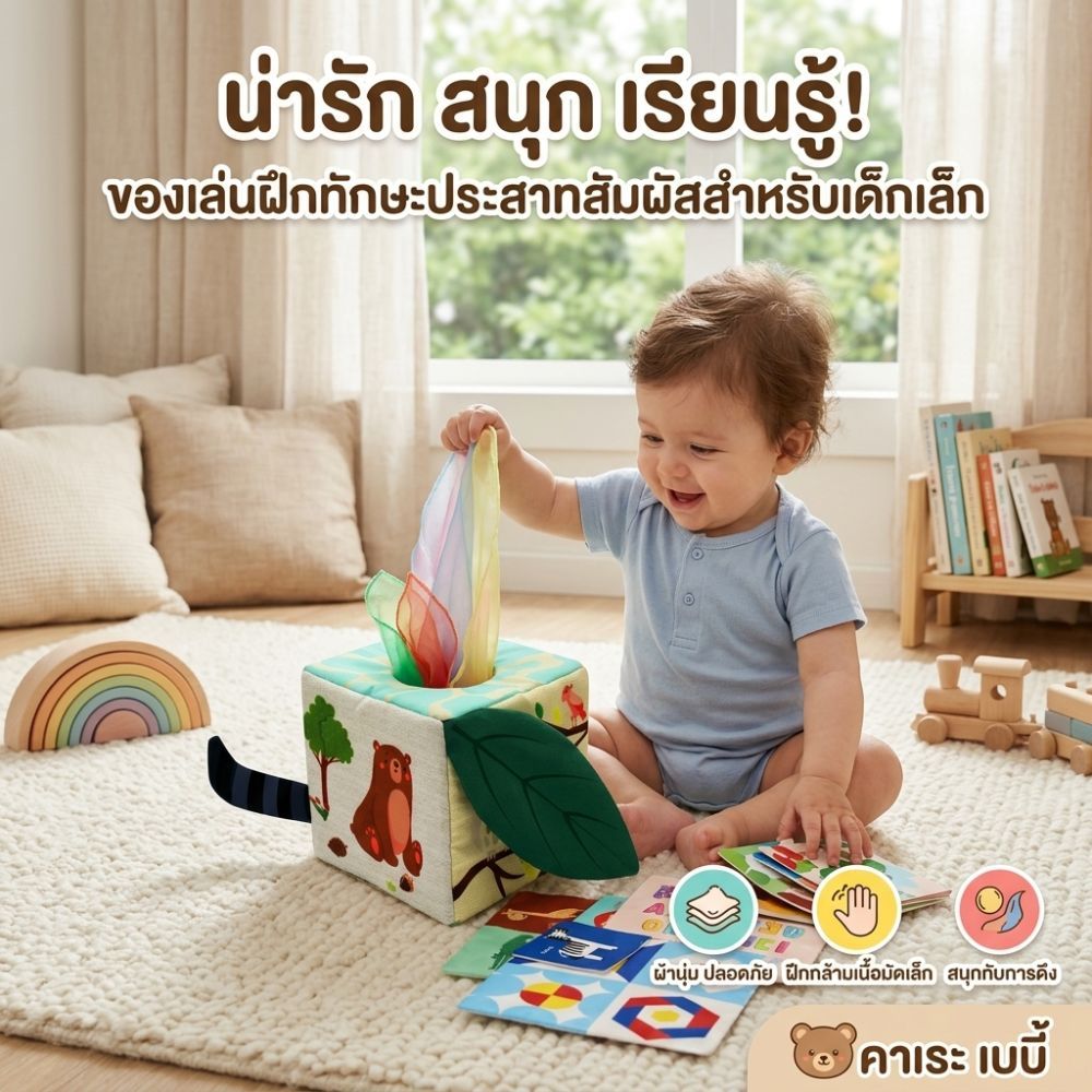 กล่องทิชชู Montessori ของเล่น Sensory เสริมพัฒนาการ ฝึกหยิบจับ กระตุ้นประสาทสัมผัส กิจกรรมเด็ก พร้อมส่ง ส่งฟรี COD