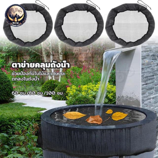 COD ฝาครอบถังฝนแบบติดตั้งอย่างรวดเร็ว-ตาข่ายหูรูดสําหรับถังเก็บน้ําสวนป้องกันเศษ/ยุง (60/80/100ซม)