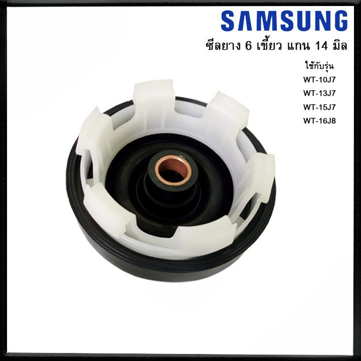 ซีลยางถังปั่นแห้ง ซิลยางปั่นแห้ง เครื่องซักผ้า 6 เขี้ยว รู 14 มิล ยี่ห้อ SAMSUNG รุ่น 1057-14