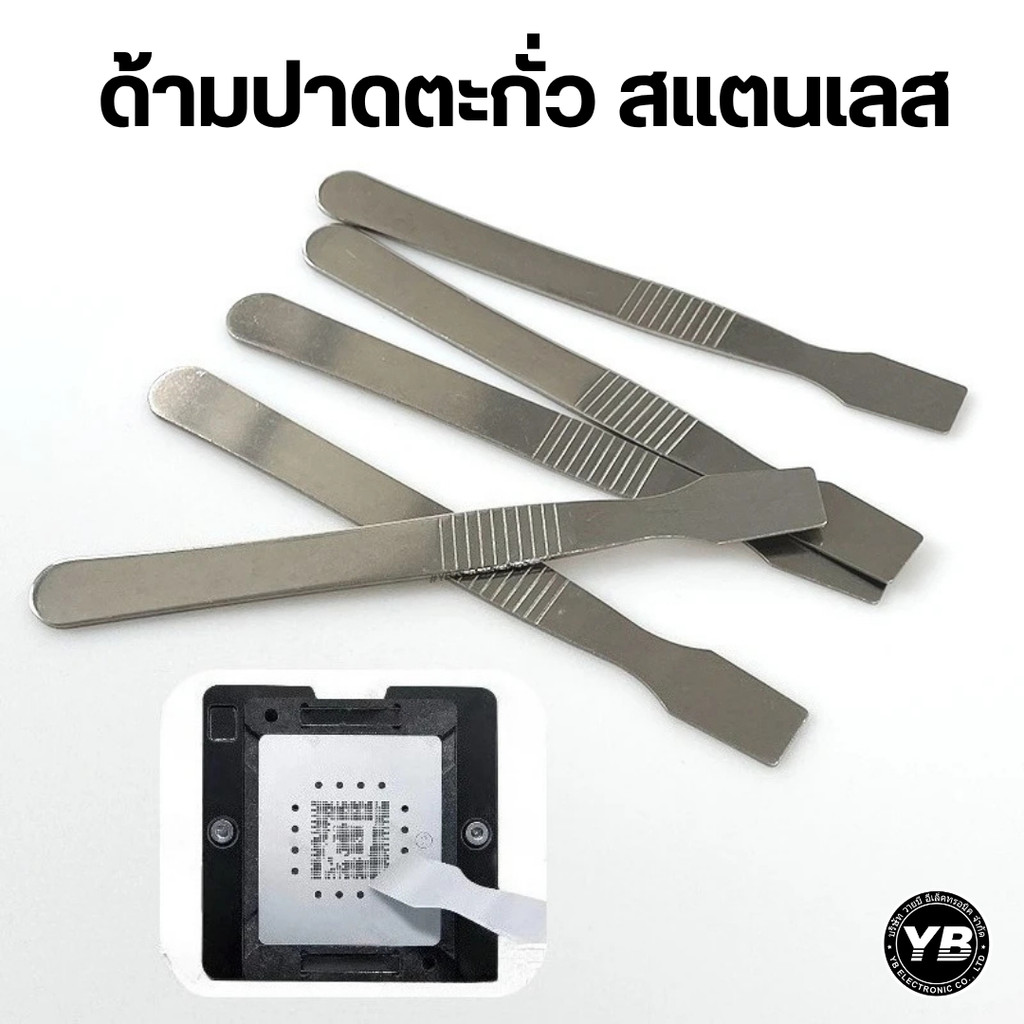 ด้ามปาดตะกั่ว สแตนเลส YB-090 BGA Scraper TooL ใช้ในขั้นตอน Reball BGA ทำขาไอซีใหม่