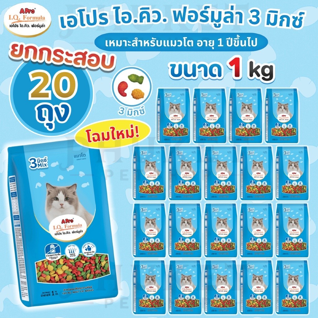 [ยกกระสอบ 20ถุง] อาหารแมว เอโปร ไอ.คิว. ฟอร์มูล่า 3 มิกซ์ สำหรับแมวโตทุกสายพันธุ์ ขนาด 1 kg