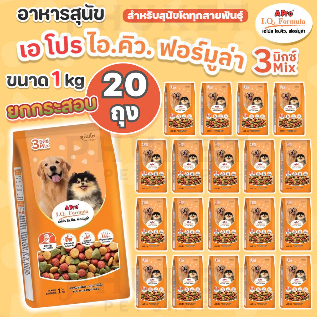 [ยกกระสอบ 20ถุง] อาหารสุนัข เอโปร ไอ.คิว. ฟอร์มูล่า 3 มิกซ์ สำหรับสุนัขโตทุกสายพันธุ์ ขนาด 1 kg