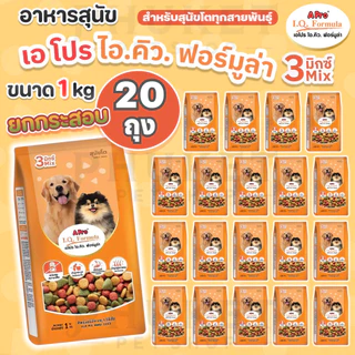 [ยกกระสอบ 20ถุง] อาหารสุนัข เอโปร ไอ.คิว. ฟอร์มูล่า 3 มิกซ์ สำหรับสุนัขโตทุกสายพันธุ์ ขนาด 1 kg