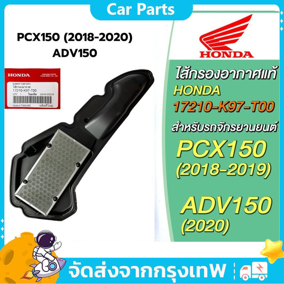 ไส้กรองอากาศแท้ศูนย์ฮอนด้า 100% PCX150 (2018-2020), ADV150 (17210-K97-T00)