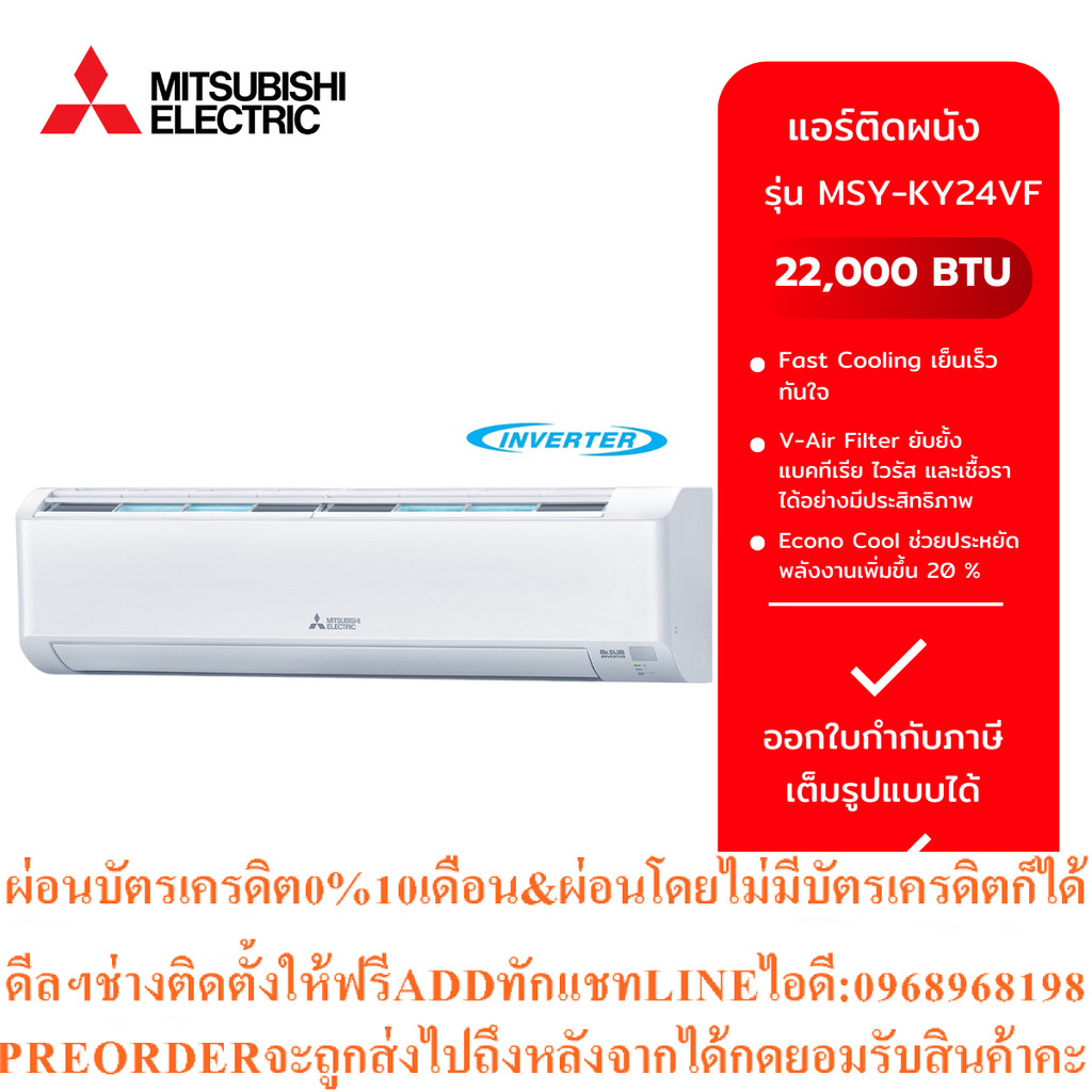 แอร์MITSUBISHIขนาด22,000รุ่นMSY-KY24VF-TH1(INV)สินค้าใหม่ๆต้องสั่งเบิกจากศูนย์แท้ๆ100%PREORDERฟรีSOU