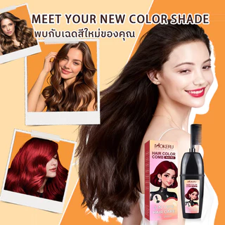 ปกปิดผมขาว หวีสีย้อม มีให้เลือก 6 สี ย้อมและดูแลเส้นผม 3 in 1 สูตรมีกลิ่นหอม ใช้งานง่าย ย้อมผม