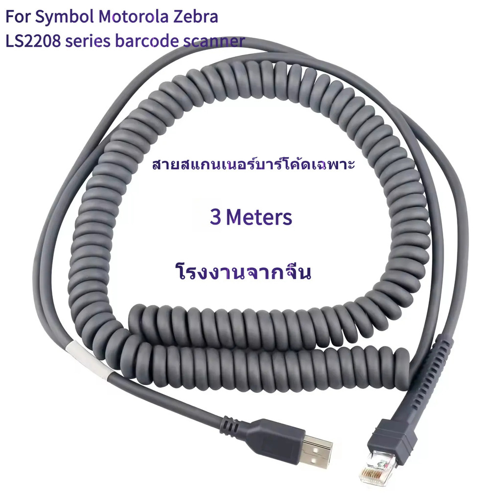 พร้อมสต็อกที่ใช้งานได้ Motorola/Symbol LS2208/LS4208/DS3578 Barcode Scanner 3m USB Data Spring Cable