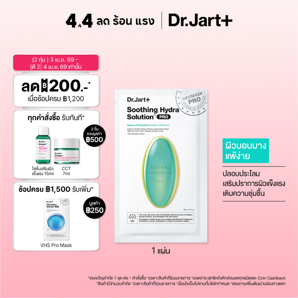 Dr.Jart+ Dermask™ Soothing Hydra Solution Pro - มาสก์เสริมผิวแข็งแรง