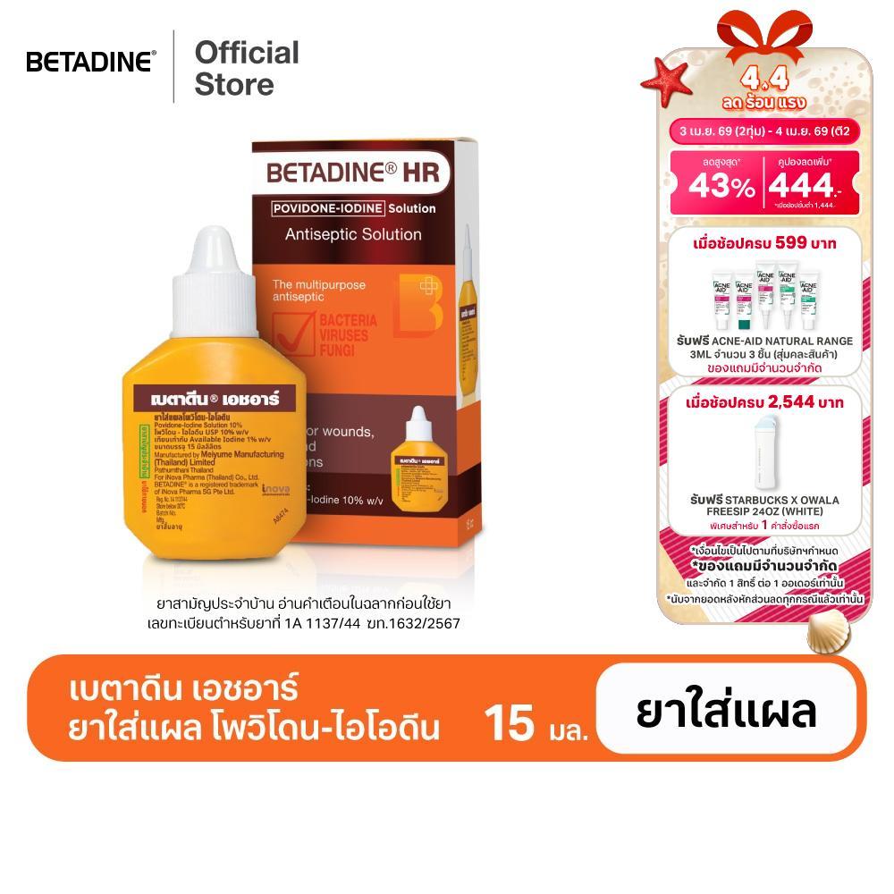 [สินค้าอยู่ระหว่างการเปลี่ยนแพ็คเกจ] Betadine Solution HR 15 ml เบตาดีน โซลูชั่น เอชอาร์ 15 มล.