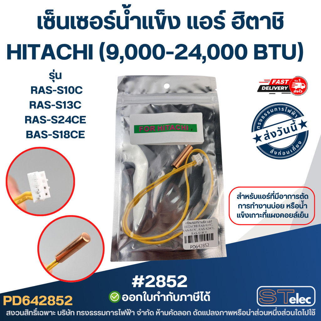 เซ็นเซอร์น้ำแข็ง แอร์ ฮิตาชิ-HITACHI (9,000-24,000 BTU) รุ่น RAS-S10C, S13C, S24CE, BAS-S18CE