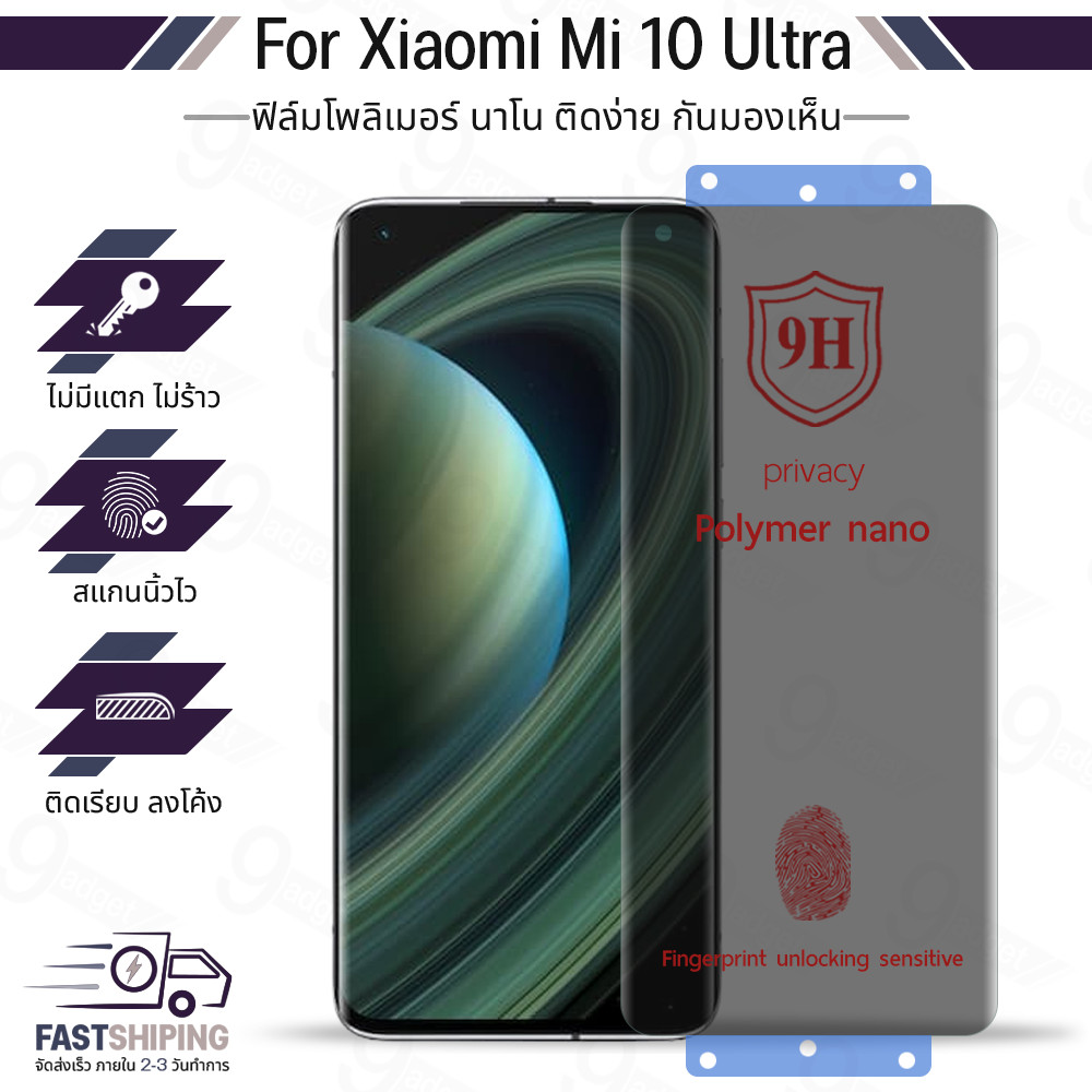 9Gadget - ฟิล์มไฮโดรเจล สำหรับ Xiaomi Mi 10 Ultra ฟิล์มกันแอบมอง กันรอย ขนาด เต็มจอ กระจก เลนส์กล้อง
