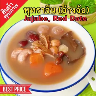 พุทราจีน | อ่างจ้อ | jujube | Red date | SuperSpice